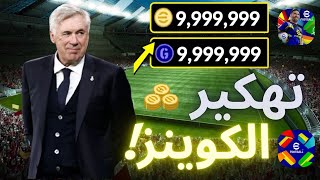 تهكير كوينز بيس موبايل 2025 مجانا | تهكير اي فوتبول 2025 - أقوى ثغرة لشحن كوينز eFootball2025