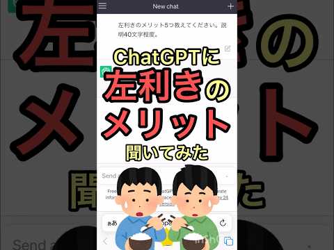 左利きのメリットChatGPTに聞いてみた #shorts #左利き #サウスポー