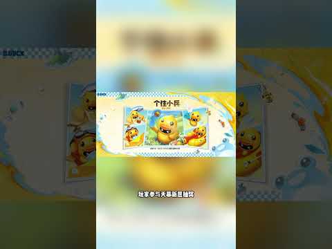 王者荣耀国际服×小黄鸭联动将于5月15日正式上线，本次联动拥有全新皮肤、娱乐玩法、全新战令以及小黄鸭限定活动等内容。#手游 #王者 #王者荣耀 #honorofkings