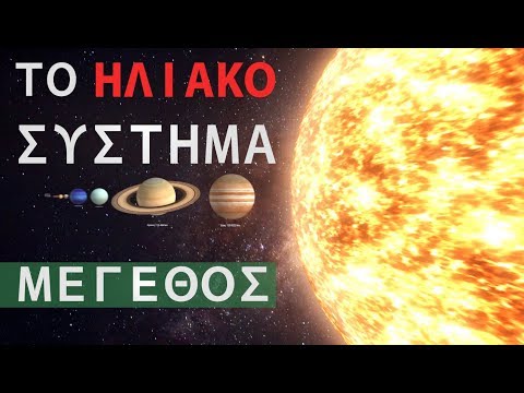 Το Ηλιακό  Σύστημα