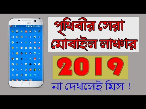 পৃথিবীর সবথেকে সেরা লঞ্চার - Best Smart Android Launcher 2019