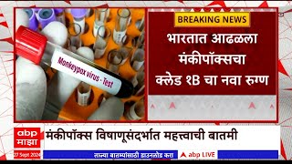 Monkeypox Virus News : मंकीपॉक्स विषाणूसंदर्भात सतर्क राहा, केंद्रीय आरोग्य मंत्रालयाचे निर्देश