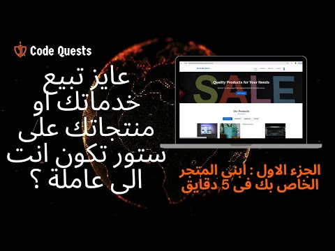 الجزء الاول | ابنى المتجر بتاعك فى اقل من 5 دقايق مع س-18
