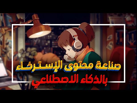 محتوي بالذكاء الاصطناعي |صناعة فيديوهات استرخاء الربح من الانترنت 2024