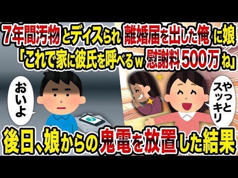 【2ch修羅場スレ】 7年間汚物とディスられ離婚届を出した俺に娘「これで家に彼氏を呼べるw慰謝料500万ね」→後日、娘からの鬼電を放置した結果  【ゆっくり解説】【2ちゃんねる】【2ch】