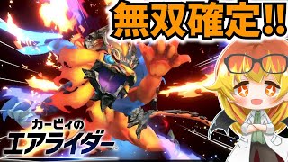 【カービィのエアライダー】レオ完成したから暴れまくりのめめ村エアライダー‼【ゆっくり実況】
