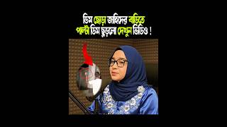 ডিম ছোড়া জাহিদের বাড়িতেপাল্টা ডিম ছুড়লো দেখুন ভিডিও ! #BNP #Jamaateislami #NCP #Shibir