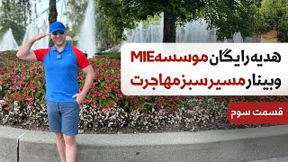 ⭐️وبینار مسیر سبز مهاجرت (قسمت سوم) ⭐️ کاملا رایگان هدیه موسسه MIE -  با تدریس آقای دکتر ملکپور ✅
