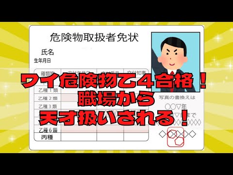 【2chスレ】ワイ危険物乙4合格！職場から天才扱いされる！
