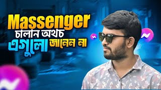 ম্যাসেঞ্জারের ৫টি প্রয়োজনীয় টিপস | messenger tips and tricks 2025