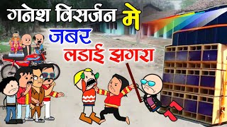 गणेश विसर्जन में जबर लडाई झगड़ा पार्ट 😁 Ganesh visarjan me jhagara ladae ‼️cg comedy cartoon video 