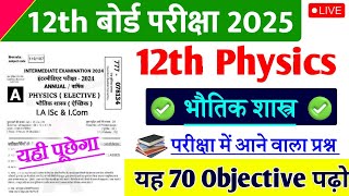 12th Physics Top 70 VVI Objective Question 2025 | 12th Physics VVI Objective Question 2025 | Physics