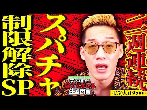 【アーカイブ】来たコメント全てにキレる生配信〜制限解除SP Vol 07〜
