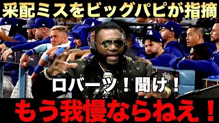 【ビッグパピが物申す】ドジャースのロバーツの采配にオルティスが待った！大谷翔平不死身の投球にパピも感激