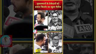 कौन हैं मुसलमानों के ठेकेदार pk का जवाब #khansir #bihar #news Trending #Viral #Newpost #prashant