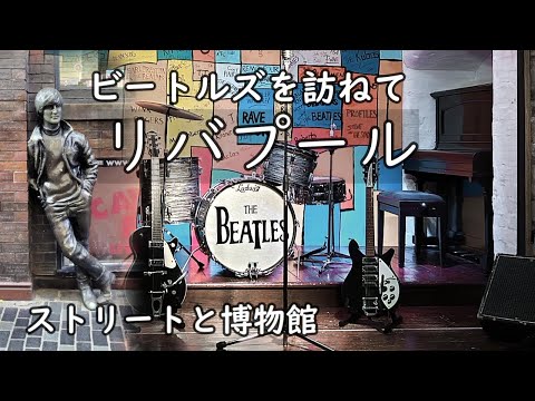 【リバプール】 ビートルズ・ストーリー博物館とキャバーン・クラブのあるマシュー・ストリートを巡る