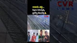 పిల్లలు ఏడుస్తున్న తీసుకెళ్తు? | Viral Video | CVR NEWS