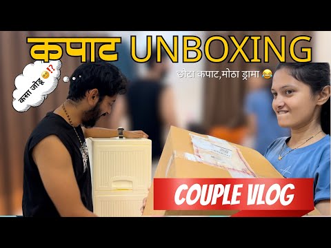 Chhota Wardrobe, Motha Drama 🎭😂 | Couple Vlog | Funny | Nupur & Akshay #marathivlog #couple #love