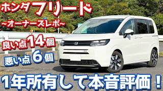 [14 Good Points, 6 Bad Points] Honda New Freed Owner's Report! Honest Review After One Year of Ow...