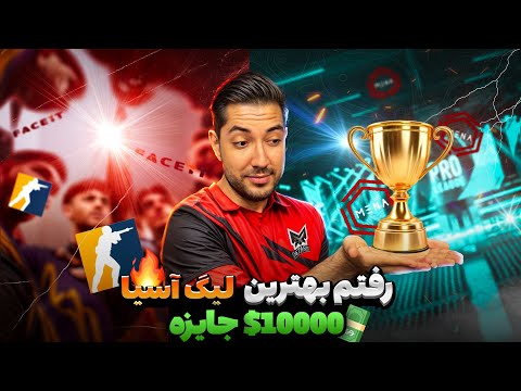 رفتم بهترین لیگ آسیا 💥 MENA PRO LEAGUE