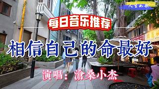 超好聽！滄桑小杰的傷感情歌《相信自己的命最好》｜廣東廣州-永慶坊