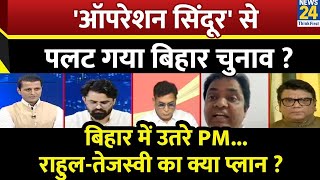 Rashtra Ki Baat: 'Operation Sindoor' से पलट गया Bihar चुनाव ? Manak Gupta के साथ LIVE | Rahul Gandhi