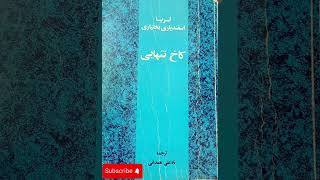 اپیزود۴ | ازدواجی که سرنوشت ایران را تغییر داد؛شاه و ثریا | رمان کاخ تنهایی #کتاب #کتاب_صوتی 