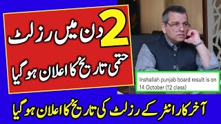 12th Class Result 2021 Confirmed Date Announced | Good News for Students | Lahore Board Result 2021