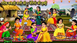 गरीब कबाड़ी वाली की 5 बेटियों की हल्दी | Garib Kabadi Wali Ki 5 Betiyo Ki Haldi | SAAS BAHU CARTOON