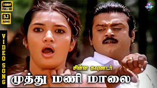 Muthumani Maala | HD Video Song 5.1 | Vijayakanth | Suganya | SPB | P Susheela | Ilaiyaraaja