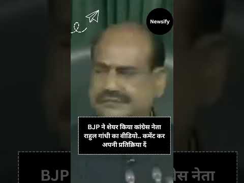 #shorts #bjp ने शेयर किया कांग्रेस नेता #rahulgandhi का #video.. कमेंट कर अपनी प्रतिक्रिया दें