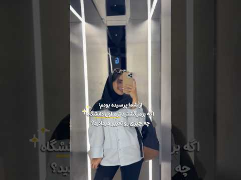 توصیه به ترم اولی ها💘#دانشجو #دانشجو_پزشکی #دانشجویی #کنکور