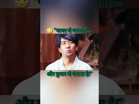 😳 "पत्थर से मारता है… और कुकर से फंसता है!"#shorts# #shortsfeed