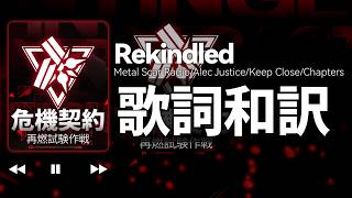 【エンドフィールド】『Rekindled』歌詞・和訳 -  危機契約：再燃試験作戦 テーマソング【アークナイツ：エンドフィールド】