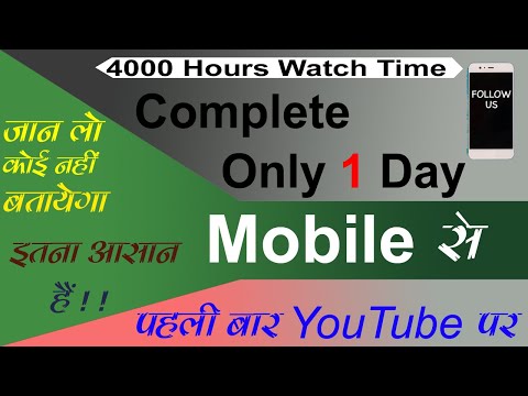 Aware😠 Got 4000 Hours Watch time in ONE DAY ? | How to complete 4000 Hours Watch time in 1 Day ?