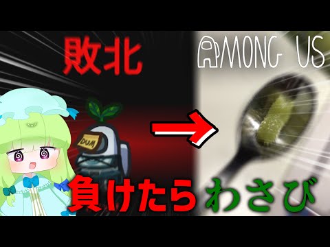 【Among Us #5】負けた人がわさび食うかくれんぼが地獄すぎる件について...