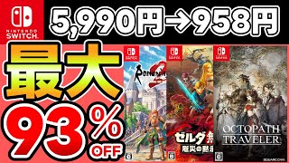 [New Year Sale] Up to 93% OFF! 20 Recommended Software! [Recommended Switch Games]