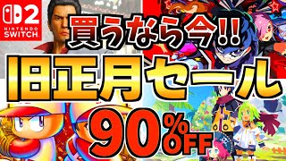 [Buy Now!!] 18 Lunar New Year Sale Items! Super Cheap Switch Sale! [Recommended Switch Games]