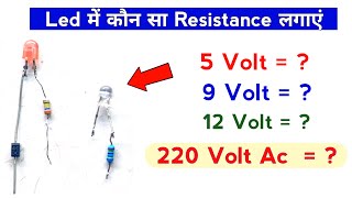 Led indicator के लिए Resistance का वैल्यू क्या होगा | Led indicator | Techno mitra