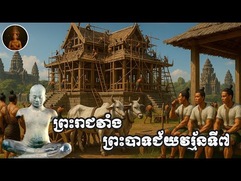 ព្រះរាជាវាំងនៃព្រះបាទជ័យវរ្ម័នទី៧ | Royal Palace from Jayavarman VII