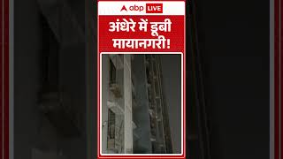 Maharashtra News: अंधेरे में डूबी मायानगरी!  | Power Cut | Mumbai | Abp #shorts