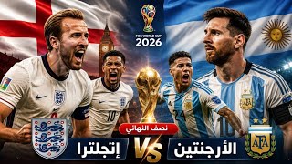 مباراه الارجنتين وانجلترا دور نصف النهائي كأس العالم 2026