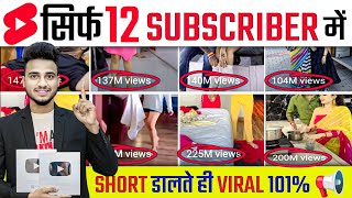 🤫Short डालते Viral 🔥 Short video viral tips and tricks | how to viral short video 2026