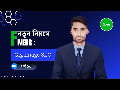 নতুন নিয়মে Fiverr গিগ ইমেইজ এসইও করা 2024. Fiverr Gig Image SEO Tutorial in Bangla