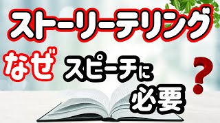 【ストーリーテリング】　スピーチで必要不可欠な理由　3つ
