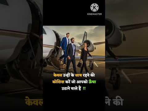 केवल उन्हीं के साथ रहने कीकोशिश करें जो आपको ऊँचा..#vairal #shorts