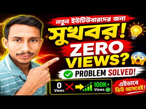 YouTube Zero Views Problem Solve 😱 | 1 Click Solution | নতুন YouTuberদের জন্য সুখবর!