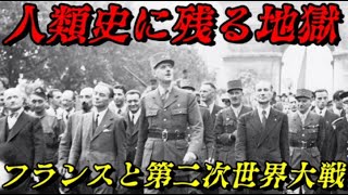 フランスと第二次世界大戦　パリは燃えているか？
