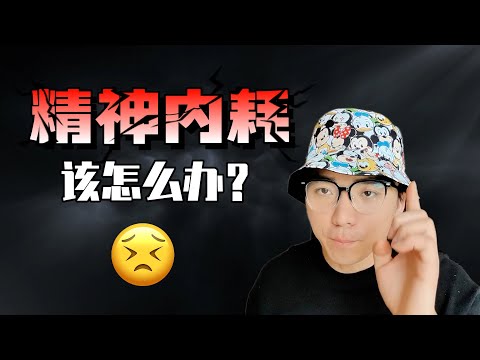 精神内耗该怎么解决？