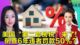 美国“第二套房税”来了！倒查6年违者罚款50%？#德远资讯 #美国生活 #美国 #美国华人 #买房 #房产税 #地税 #南加买房 #租房 #房产投资 #地产投资